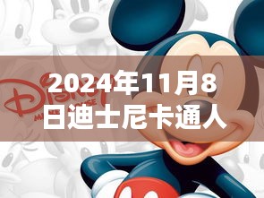 迪士尼卡通人物最新系列评测报告，2024年最新版评测与解析