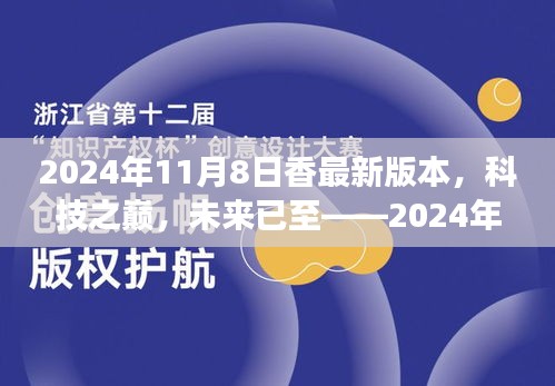 科技之巅，未来已至，2024年最新版香科技产品震撼发布