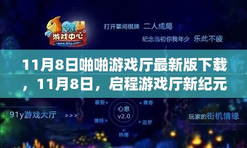 11月8日啪啪游戏厅最新版下载，启程新纪元，探索自然美景与内心宁静