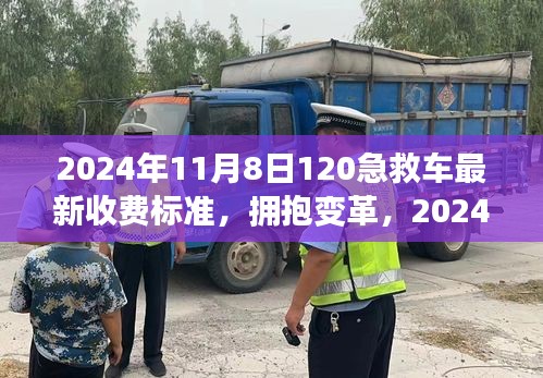 拥抱变革，2024年急救车新收费标准背后的励志故事与最新收费标准详解