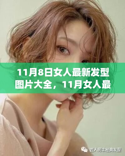 精选，11月女人最新发型流行趋势与图片大全