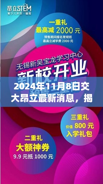 揭秘交大昂立最新动态，科技与教育的华丽交响在2024年展现新篇章