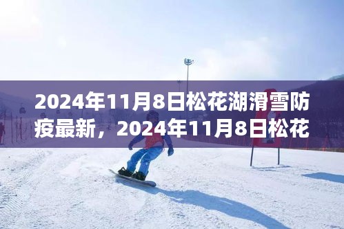 松花湖滑雪防疫新策略下的思考，最新动态与启示