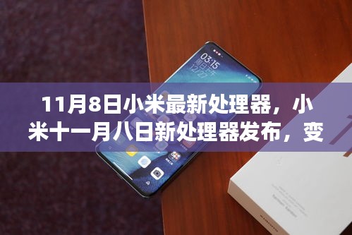 小米最新处理器发布，科技力量引领自信之旅，十一月八日重磅亮相