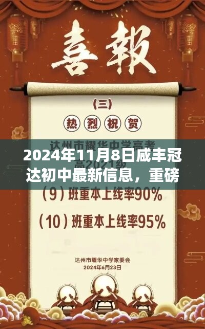 2024年11月8日咸丰冠达初中最新信息全解析，重磅更新一览