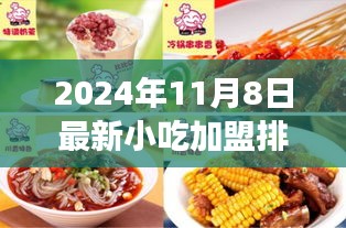 闪耀2024小吃加盟排行榜，新纪元下的自信与成就之歌