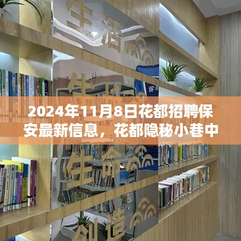 花都隐秘小巷守护之星，探寻独特环境下的最新保安岗位信息