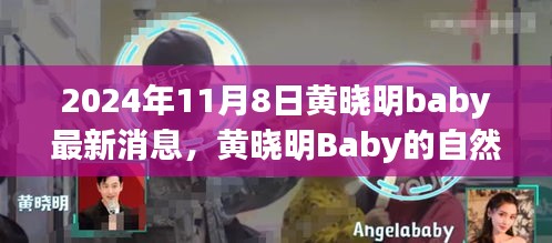 黄晓明Baby最新动态，自然之旅探索美景，寻找内心平静的力量