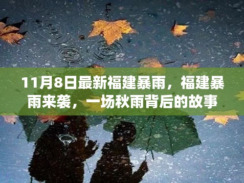 福建暴雨来袭，秋雨背后的故事（最新报道）