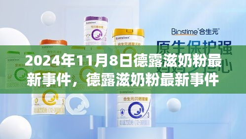 德露滋奶粉最新事件解析与应对指南（初学者与进阶用户必备）