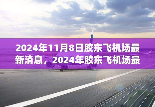 2024年胶东飞机场最新动态解读指南，轻松掌握最新消息