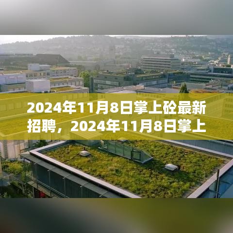 2024年掌上砼最新招聘趋势及求职指南