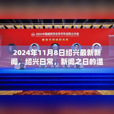 绍兴日常新闻之日的温馨时光（2024年11月8日最新资讯）