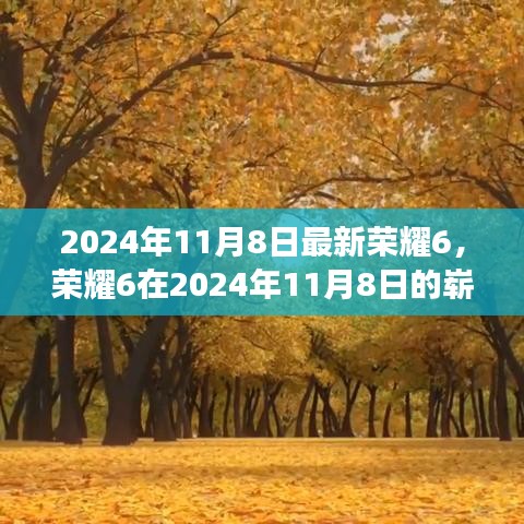 2024年全新荣耀6震撼登场，创新之力超越预期