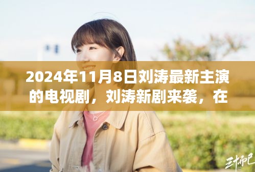 刘涛新剧旅行之旅，自然怀抱中的心灵宁静之旅（2024年11月8日）