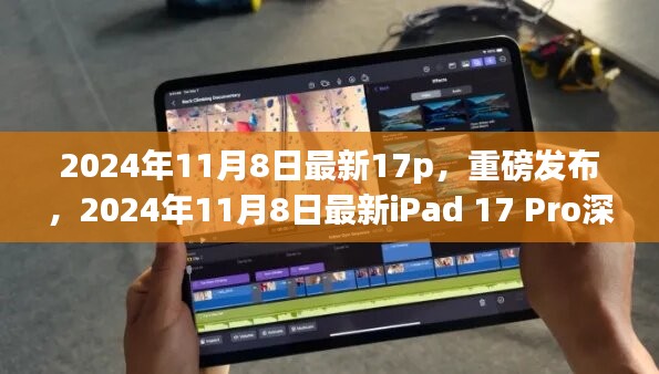 独家深度评测，全新iPad 17 Pro 2024年全新视界体验