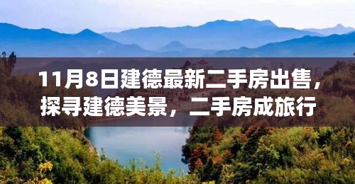 建德美景探寻，二手房成旅行新起点，远离尘嚣的心灵之旅开启