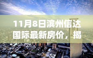 揭秘滨州信达国际最新房价与神秘小巷独特小店的背后故事（独家报道）