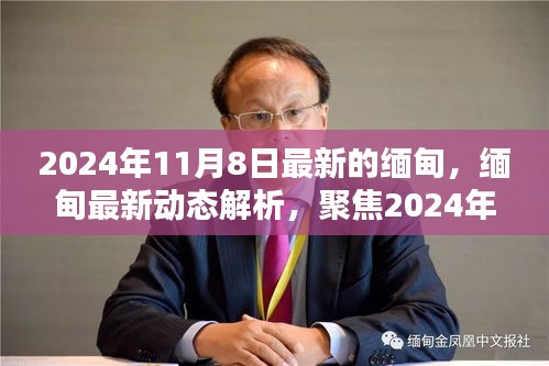 2024年11月8日缅甸最新动态解析，聚焦缅甸现状