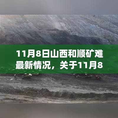 11月8日山西和顺矿难最新情况及应对步骤指南