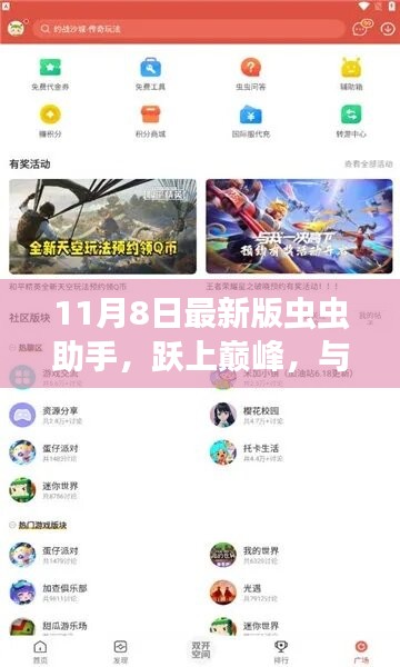 跃巅峰之旅，最新版虫虫助手11月8日闪亮登场，共舞学习变化之旅