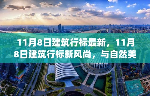 11月8日建筑行标新风尚，与自然共舞的心灵建筑之旅