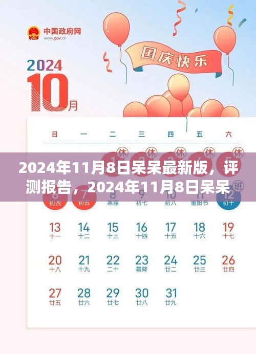 2024年11月8日呆呆最新版评测报告与全面介绍