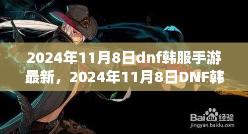 2024年11月8日DNF韩服手游最新资讯与任务攻略，新手成长挑战详解