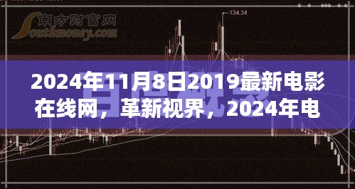 革新视界，2024年电影盛宴——最新电影在线网全新体验