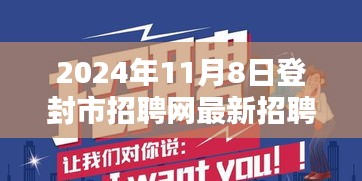 登封市招聘网最新招聘盛况纪实，人才与时代的共舞，2024年11月8日纪实报道