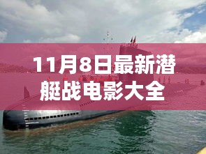 深海暗影，11月8日潜艇战电影世纪回眸与最新大全