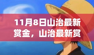 山治最新赏金揭秘，友情小确幸与赏金小惊喜