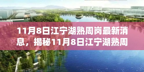 揭秘江宁湖熟周岗最新动态，当地发展新篇章深度探讨（最新消息）