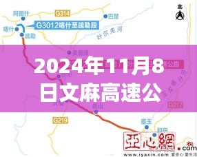 文麻高速公路最新进展深度评测，截至2024年11月8日的最新消息