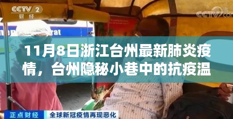 浙江台州隐秘小巷中的抗疫温情与独特风味探秘，最新疫情实录（11月8日）