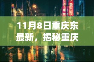 重庆东隐藏小巷独特小店探秘，味蕾与灵魂的邂逅之旅