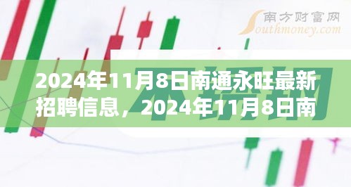 2024年11月8日南通永旺最新招聘信息全面解析