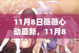 11月8日薇薇心动最新产品全面介绍与评测