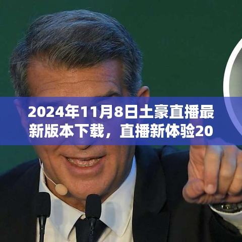 2024年11月8日土豪直播最新版本下载指南，直播新体验与安装教程