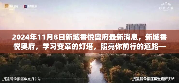 新城香悦奥府最新消息揭秘，学习变革的灯塔照亮前行之路