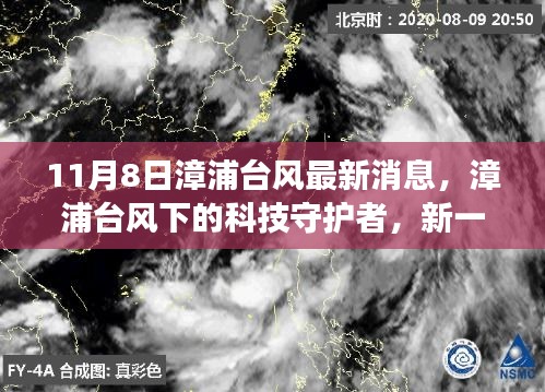 漳浦台风下的科技守护者，智能气象监测系统前沿体验与功能亮点