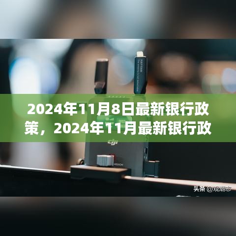 多维视角下的银行政策解读，最新动态与个人立场