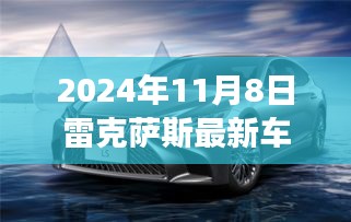 揭秘未来驾驶典范，雷克萨斯最新车型重磅发布，引领未来驾驶新潮流