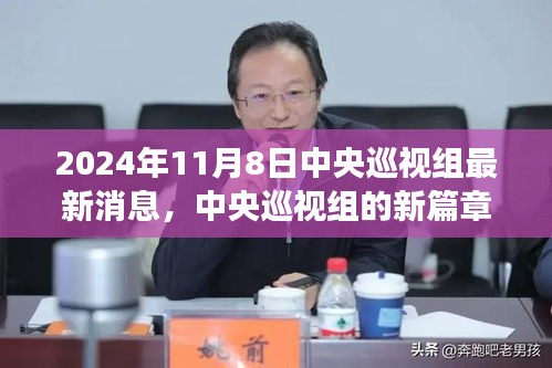 中央巡视组新篇章，学习变化的力量，拥抱未来的自信（最新消息）