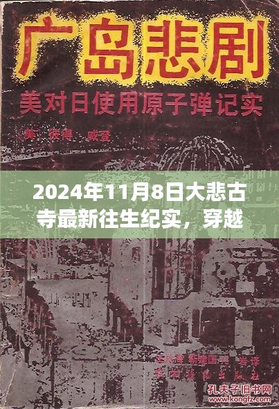 大悲古寺心灵之旅，探寻秘境与往生纪实的心灵之旅，2024年最新探访