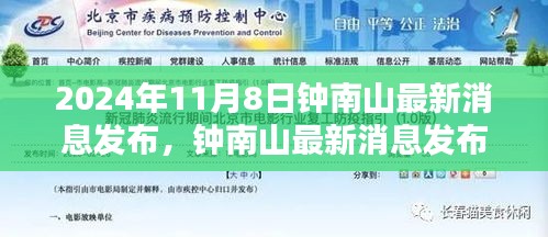 钟南山最新消息深度评测与介绍，2024年11月8日最新动态