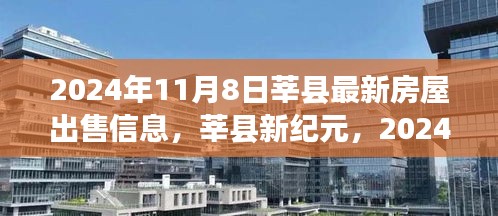 莘县最新房屋出售信息，智能交易新体验引领未来居住梦想