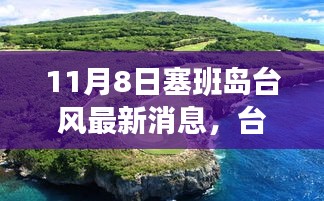 塞班岛台风间歇探索之旅，自然美景与内心平静的交融