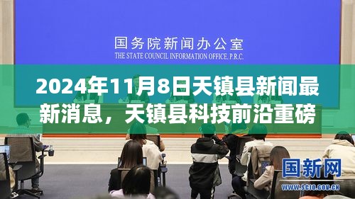 天镇县科技前沿重磅发布，最新高科技产品亮相革新生活体验