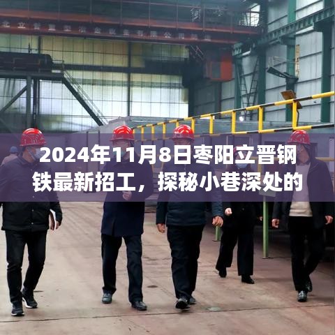 枣阳立晋钢铁2024年最新招工启事，探秘匠心，开启招工新篇章